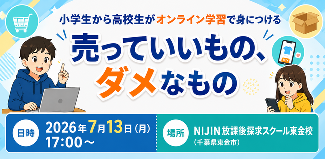SNSで誰でも”売り手”になれる時代だからこそ。小学生から高校生がオンライン学習で身につける「売っていいもの、ダメなもの」ーNIJIN放課後探求スクール東金校が販売ルールを開催ー