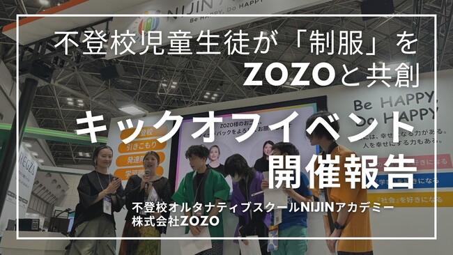 【キックオフイベント開催報告】不登校児童生徒が「制服」をZOZOと共創