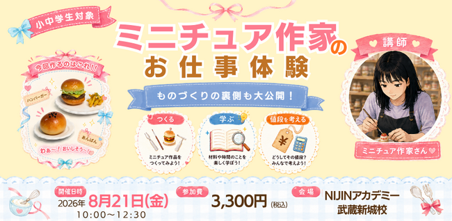 【小中学生】作るだけじゃない？ミニチュア作家のお仕事体験を川崎・武蔵新城で開催