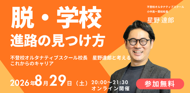 不登校を才能に変える ― NIJINアカデミー校長 星野達郎が語る進路講演会を8月29日オンライン開催