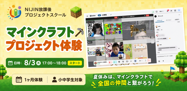 【夏休みの自由研究】マインクラフトで「好き」が学びになる。全国の小・中学生を対象としたオンライン探究スクール体験を株式会社NIJINが開催