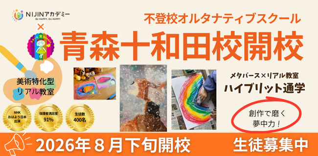 不登校オルタナティブスクール【NIJINアカデミー】は、美術特化型リアル教室 “青森十和田校” を開校します！