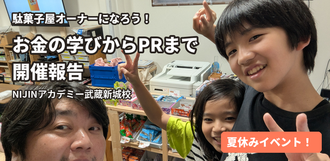 駄菓子屋のオーナーになって、仕入れ・値付け・PRを体験。川崎・武蔵新城で「駄菓子屋オーナーになろう！」を開催
