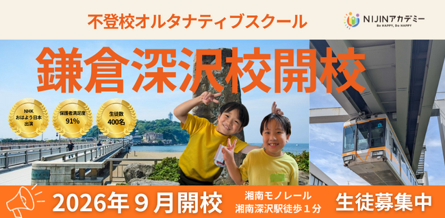 【9月開校・生徒募集】神奈川県・鎌倉市のフリースクール「NIJINアカデミー鎌倉深沢校」開校！！メタバース×リアル教室のハイブリッド通学