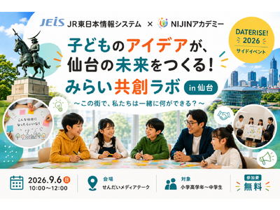 ＪＲ東日本情報システム×NIJINアカデミー、子どもたちと仙台の未来を共創するリアルイベント「みらい共創...
