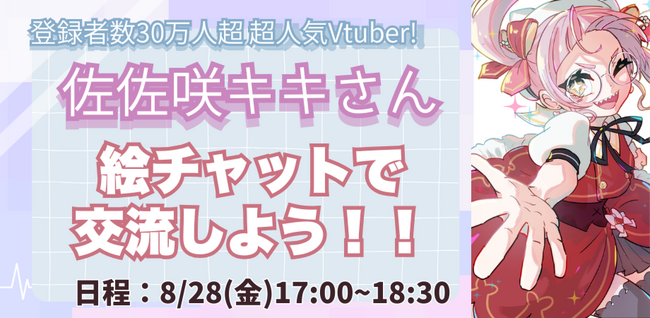 【NIJINアカデミーアフタースクール】登録者数30万人超の人気VTuber「佐佐咲キキ」さんと小中学生がお絵かき交流！オンライン絵チャットイベントを8月28日（金）に開催