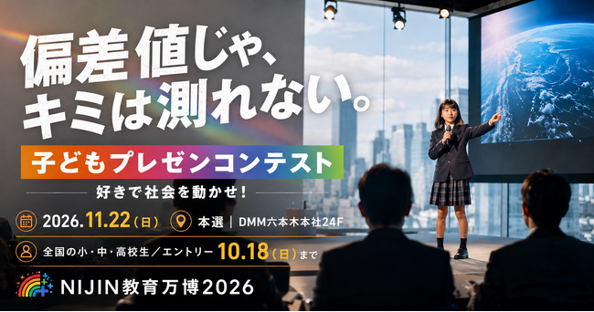 偏差値では測れない才能を、社会が受け止める。小・中・高校生が社会へ提案する「子どもプレゼンコンテスト」、11月22日DMM六本木本社で本選