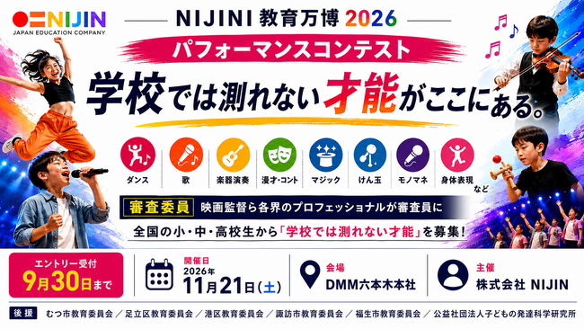 「学校では測れない才能」に社会が拍手喝采を。小中高校生のパフォーマンスコンテスト、11月21日六本木DMMで開催