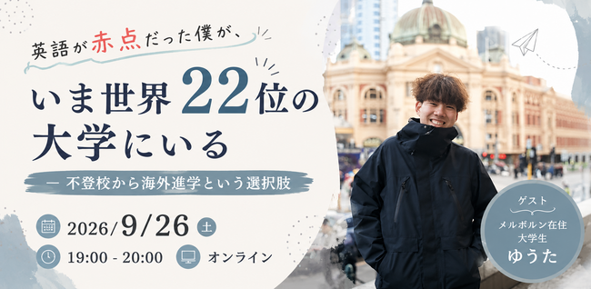 【9月26日・オンライン開催】海外進学を選んだ不登校経験をもつ現役大学生が、進路に悩む保護者に語る講演会