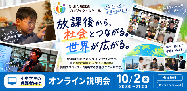 小中学生が実社会の大人と出会い、共創する放課後へ「NIJINプロジェクトスクール」10月2日に保護者向けオンライン説明会を開催