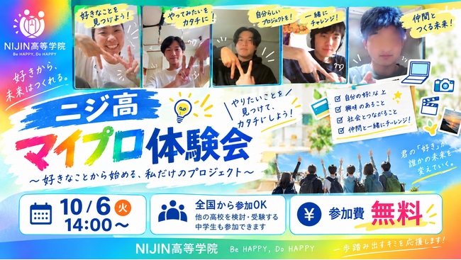 自分のなりたい姿をカタチに。中学生向け無料イベント「ニジ高 マイプロ体験」10月6日（火）開催