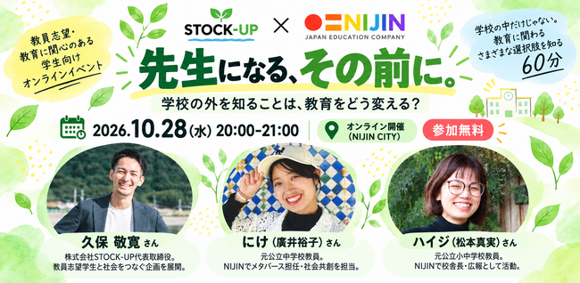 「先生になる、その前に。」STOCK-UP×NIJIN、教員志望学生向けオンラインイベントを10月28日に開催