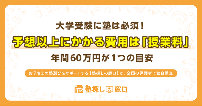 大学受験に塾は必須！予想以上にかかる費用は「授業料」、年間60万円が1つの目安
