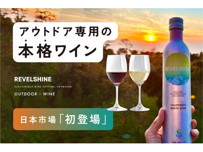 【アウトドア専用の本格ワイン】日本市場「初登場」！キャンプ大好きソムリエが選んだ、レヴェルシャイン。9月7日（土）CAMPFIRE (キャンプファイヤー)クラウドファンディングにて販売開始！