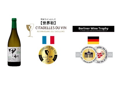 「シャンモリ　柑橘香　穂坂甲州2022」国際ワインコンクール（仏・独）で金賞受賞