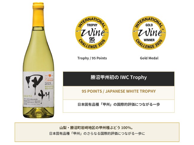 勝沼甲州 初の IWC Trophy