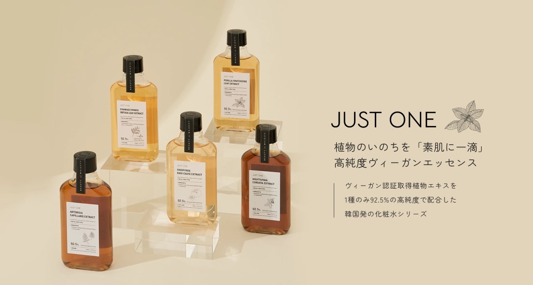 韓国コスメは今ヴィーガンへ ～「JUST ONE(ジャストワン)」高純度ヴィーガンエッセンス ～ “たった１つの植物がきっと未来を変える”