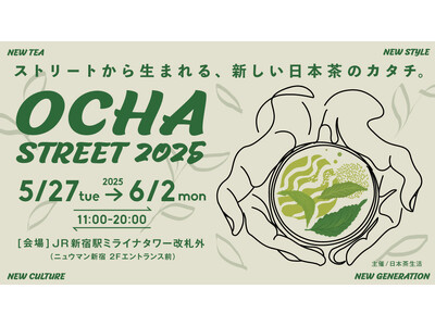 新宿駅で出会う日本茶のニューウェーブ。都市型お茶マルシェ【OCHA STREET 2025】が5月27日...