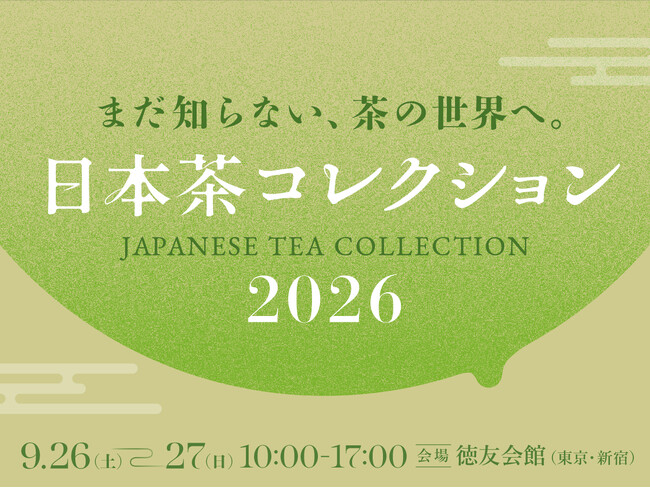 【抹茶ブームのその先へ】いま、日本茶がおもしろい。日本各地から22の作り手が東京・新宿に集結「日本茶コレクション2026」9月26・27日開催