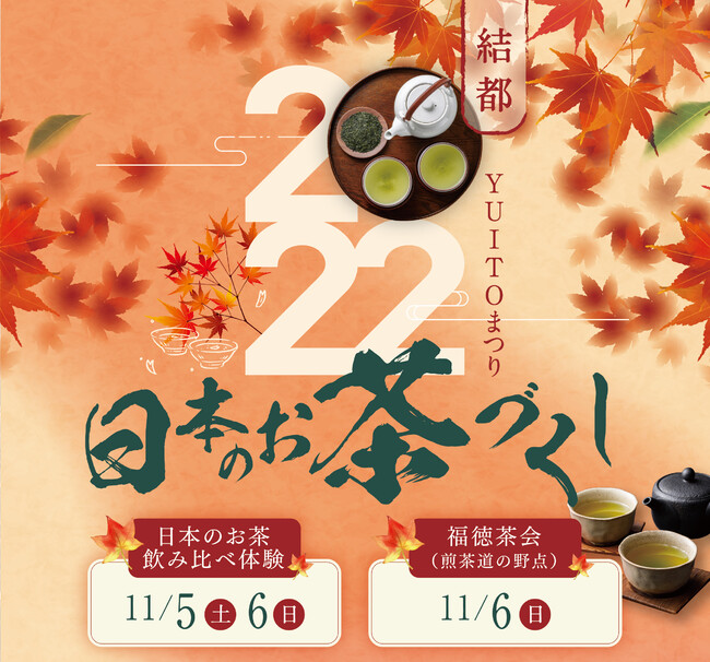 日本茶の醍醐味を体験できるお茶フェス【日本のお茶づくし2022 ・秋】が11月5日（土）、6日（日）に東京・日本橋の商業施設 YUITOで開催