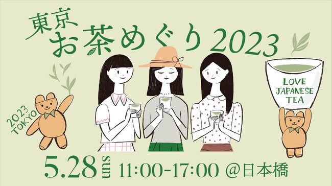 日本茶生活が春のお茶フェスタ【東京お茶めぐり2023】を2023年5月28日（日）に東京・日本橋で開催