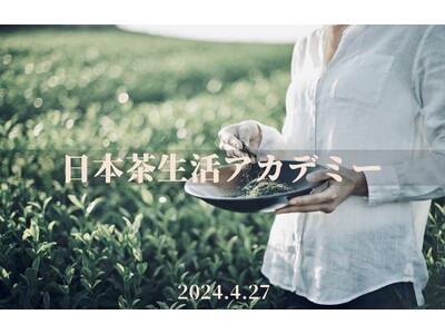 人生が豊かになる日本茶の知識が身に付く学びイベント「日本茶生活アカデミー」が2024年4月27日（土）に...