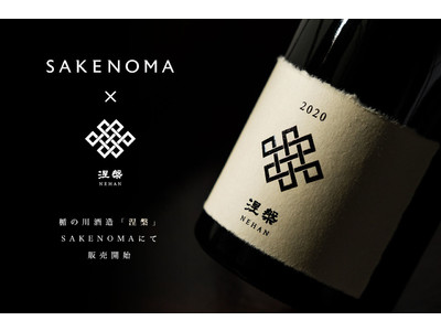 【SAKENOMA×楯の川酒造】“高精白×熟成”をテーマにした楯の川酒造の新ブランド『涅槃（ねはん）』をSAKENOMAにて販売開始