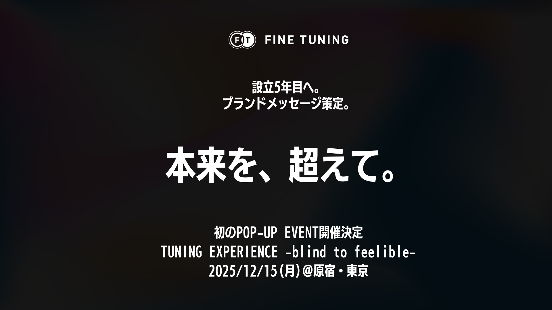 FINE TUNING(R) 設立5年目へ。ブランドメッセージ「本来を、超えて。」を策定