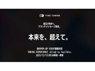 FINE TUNING(R) 設立5年目へ。ブランドメッセージ「本来を、超えて。」を策定
