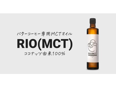 業界初バターコーヒー専用MCTオイル「RIO(MCT)」をリニューアル販売開始。