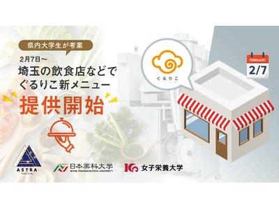 女子栄養大学と日本薬科大学の学生が、埼玉県内の規格外農作物から生まれた『ぐるりこ(R)』を使った期間限定...