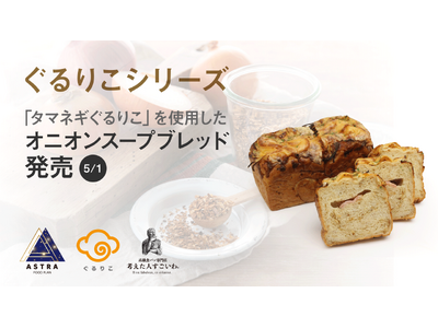 『ぐるりこ(R)』シリーズ！5月1日、高級食パン専門店「考えた人すごいわ」で、「オニオンスープブレッド」が販売開始
