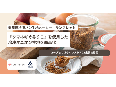 業務用冷凍パン生地メーカー サンフレッセ、『タマネギぐるりこ』を使用した冷凍オニオン生地を商品化。コープ...