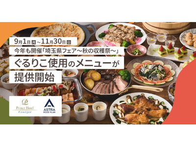埼玉食材×サステナブル。川越プリンスホテル「埼玉県フェア～秋の収穫祭～」で今年も『ぐるりこ(R)』特別メニューを提供
