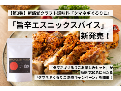 【第3弾】1/7、新感覚クラフト調味料『タマネギぐるりこ』から「旨辛エスニックスパイス」が新発売！