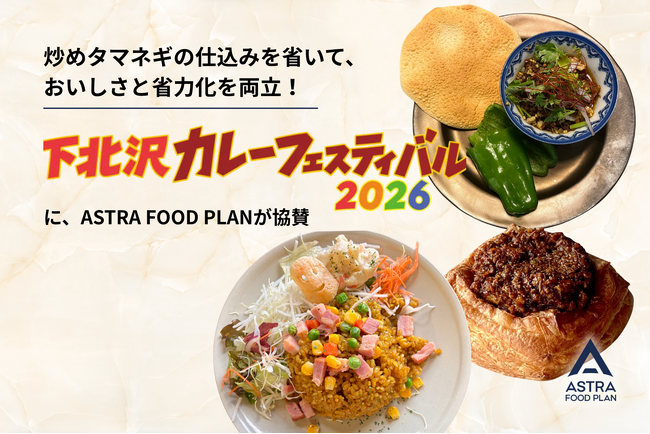 炒めタマネギの仕込みを省いて、おいしさと省力化を両立！「下北沢カレーフェスティバル2026」にASTRA FOOD PLANが協賛。