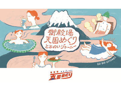 「御殿場温泉・サウナ 天国めぐり第5弾」キャンペーンスタート!熱波師・鮭山未菜美さんのアウフグースイベン...