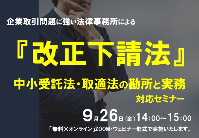 『改正下請法（中小受託法・取適法）の勘所と実務対応セミナー』を９月２６日（金）開催