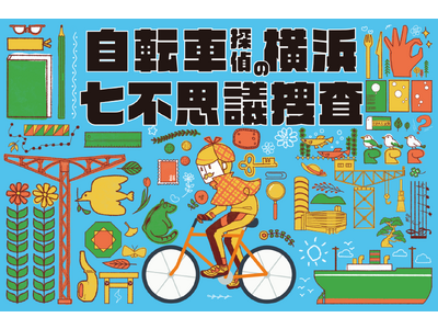 謎解きサイクルイベント『自転車探偵の横浜七不思議捜査』を開催します！
