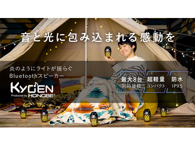 大人気LEDランタン型スピーカーENONの超軽量・小型ver.「KYOEN」が、ついに登場！！！