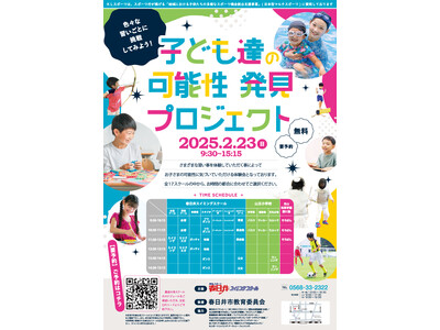 2月23日(日)『子ども達の可能性発見プロジェクト』(主催：KLスポーツ／後援：春日井市教育委員会)を開...