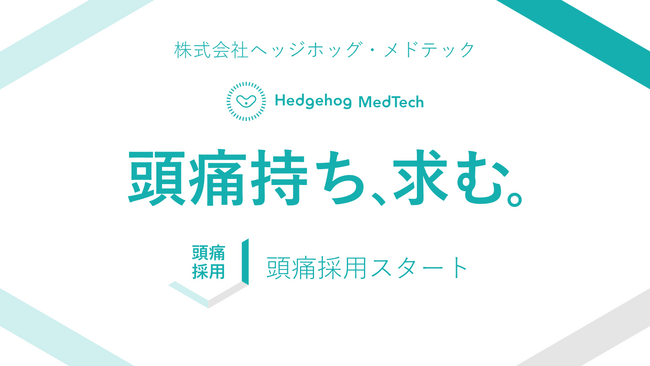 ヘッジホッグ・メドテック、「頭痛採用」特設サイトを公開