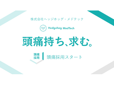 ヘッジホッグ・メドテック、「頭痛採用」特設サイトを公開