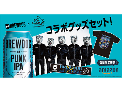 クラフトビール「BREWDOG」×究極生命体「MAN WITH A MISSION」 ビールとオリジナルアパレルのセットがAmazon公式ショップにて6月1日より緊急発売決定！