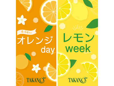【新宿高野】新生活スタート！オレンジ＆レモンでココロもカラダもHappyに！