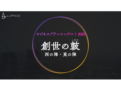 “日本の新時代を創造する”27卒学生向けビジネスコンテストを東京・大阪で開催いたします！