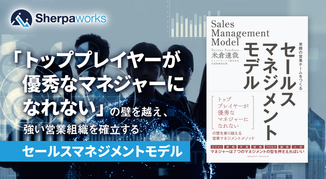 強い営業チームをつくる一冊『セールスマネジメントモデル』本日発売！