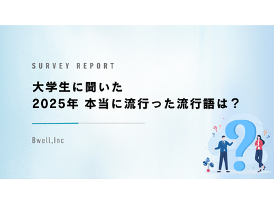 Z世代が選んだ、2025年流行語大賞は『〇〇』！「働いて働いて働いて働いて働いてまいります」はまさかの結果に！?