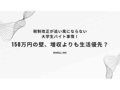 税制改正が追い風にならない大学生バイト事情！150万円の壁、増収よりも生活優先？