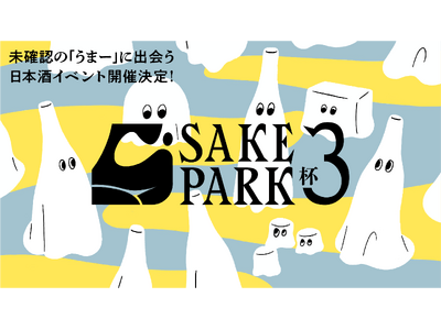 5/17-19 大人気日本酒イベント「SAKE PARK」第3弾開催決定！本日より先行チケットの販売を開...